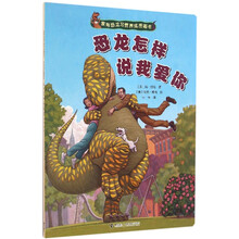 家有恐龙习惯养成图画书：恐龙怎样说我爱你
