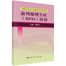 健康中国2030·健康教育系列丛书：前列腺增生症（BPH）防治