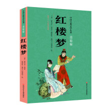 中国古典文学名著美绘版：红楼梦