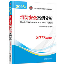 备考2018 消防工程师2017教材 2017注册消防工程师资格
