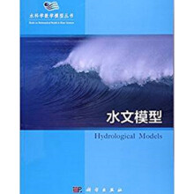 水科学数学模型丛书：水文模型