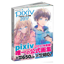 动漫周边 动漫画册画集 p站年鉴2017 PIXIV年鉴 PIVIX画集动漫画画册插画 P站年鉴2017画册画集