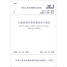 中华人民共和国行业标准（JGJ/T397-2016）：公墓和骨灰