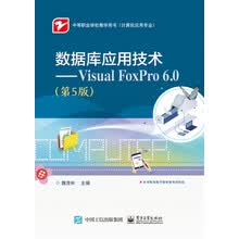 数据库应用技术 Visual FoxPro 6.0（第5版）