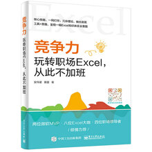 竞争力：玩转职场Excel，从此不加班