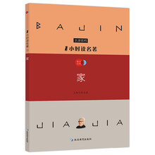 1小时读名著1 家/新课标必读名著搭档