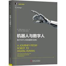 机器人与数字人：基于MATLAB的建模与控制