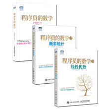 程序员的数学1+2+3 数学思维+概率统计+线性代数（套装共3册