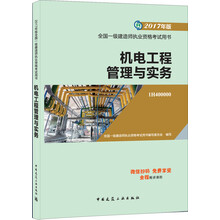 一级建造师2017教材 一建教材2017 机电工程管理与实务