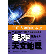 中国优秀少年科普作品最精品书系·非凡的天文地理：宇宙大爆炸的余波