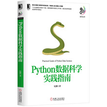 Python数据科学实践指南