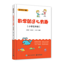 数学就这么有趣（小学五年级）