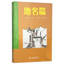 杭州市社科知识普及丛书（第3辑）：地名篇