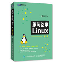 跟阿铭学Linux 第3版(图灵出品)