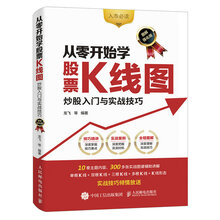 从零开始学股票K线图 炒股入门与实战技巧（图解强化版）