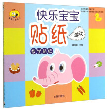 快乐宝宝贴纸游戏(数学贴纸)/童星成长书系