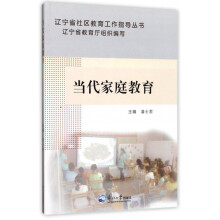 辽宁省社区教育工作指导丛书：当代家庭教育