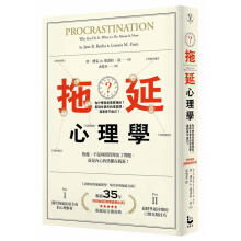 拖延心理學: 為什麼我老是愛拖延? 是與生俱來的壞習慣, 還是身不由己? (暢銷35週年增修新版)