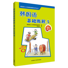 韩国语基础教程3(学生用书)(配CD)(17新)
