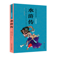 中国古典文学名著美绘版：水浒传