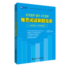 Step by Step 雅思阅读刷题指南—新航道英语学习丛书