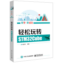 轻松玩转STM32Cube