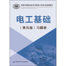 电工基础（第五版）习题册/全国中等职业技术学校电工类专业通用教材