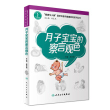 “健康与小康”医学科普与健康教育系列丛书：月子宝宝的察言观色