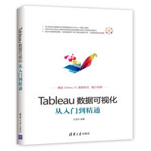 Tableau数据可视化从入门到精通