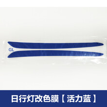帝豪GL日行灯改色膜 帝豪gl日行灯贴纸 GL日间行车灯蓝色红色灯膜 活力蓝一对装