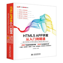 HTML5 APP 开发从入门到精通（基于HTML5+CSS3+