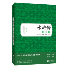 水浒传（青少版）中国古典文学读本名著1-9年级小学初中高中必读书单语文推荐阅读