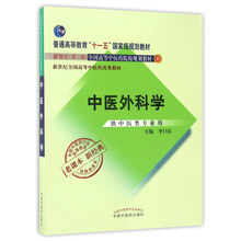 中医外科学（供中医类专业用）/新世纪（第2版）全国高等中医药院校