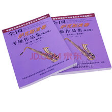 全国萨克斯演奏考级作品集第三套书籍1-10级教材曲谱教程 8-10