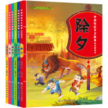 中国传统节日故事绘本游戏书（套装6册）