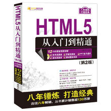软件开发视频大讲堂：HTML5从入门到精通（第2版 附光盘）