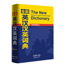 全新英汉汉英词典（双色缩印本）