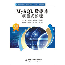 MySQL数据库项目式教程（高职）