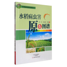 农作物病虫害原色图谱丛书：水稻病虫害原色图谱