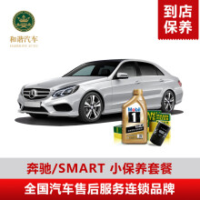 【【和谐汽车】 奔驰\/SMART 机油机滤小保养