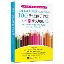 100条让孩子胜出的社交规则