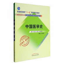全国中医药行业高等教育经典老课本·新世纪（第2版）：中国医学史