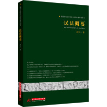 中国当代法学文库·研究生教学参考书：民法概要