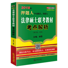 2018年法律硕士联考教材考点解析（非法学、法学）