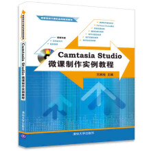 Camtasia Studio微课制作实例教程（配光盘）（高等学