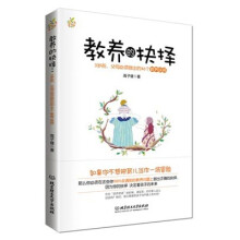 教养的抉择：3岁前父母必须做出的46个教养抉择