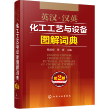 英汉·汉英化工工艺与设备图解词典（第2版）