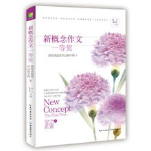 新概念作文一等奖获得者作文榜中榜4（安之若素） 新概念大赛一等奖