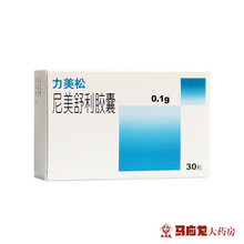 远大 力美松 尼美舒利胶囊 0.1g*30粒/盒