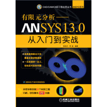 ANSYS 13.0从入门到实战（附光盘）